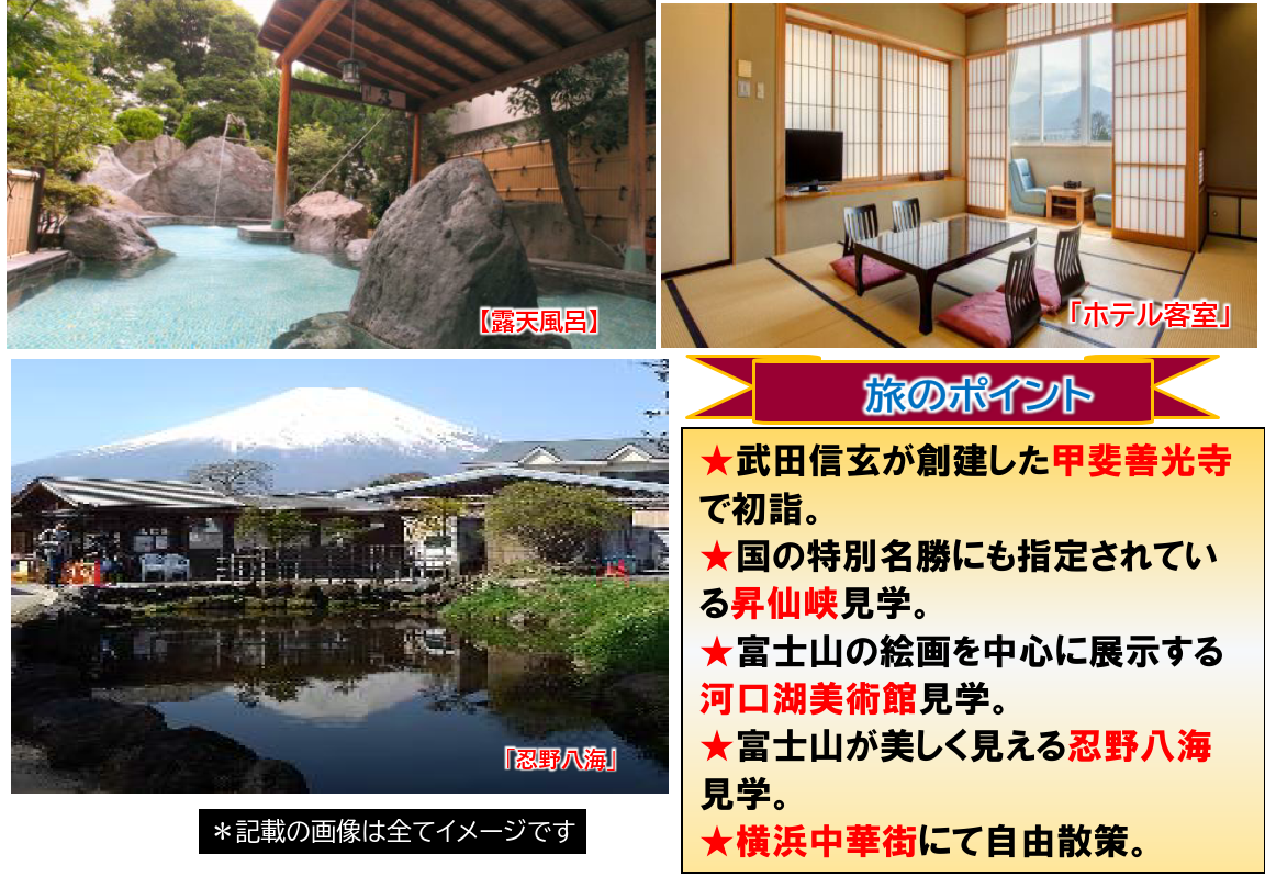 旅のポイント【添乗員同行】年末年始 石和温泉で過ごす~甲斐の名所めぐりと忍野八海・横浜中華街3日間~ 那覇発【遊タイムツアー】 旅のポイント【添乗員同行】年末年始 石和温泉で過ごす~甲斐の名所めぐりと忍野八海・横浜中華街3日間~ 那覇発【遊タイムツアー】