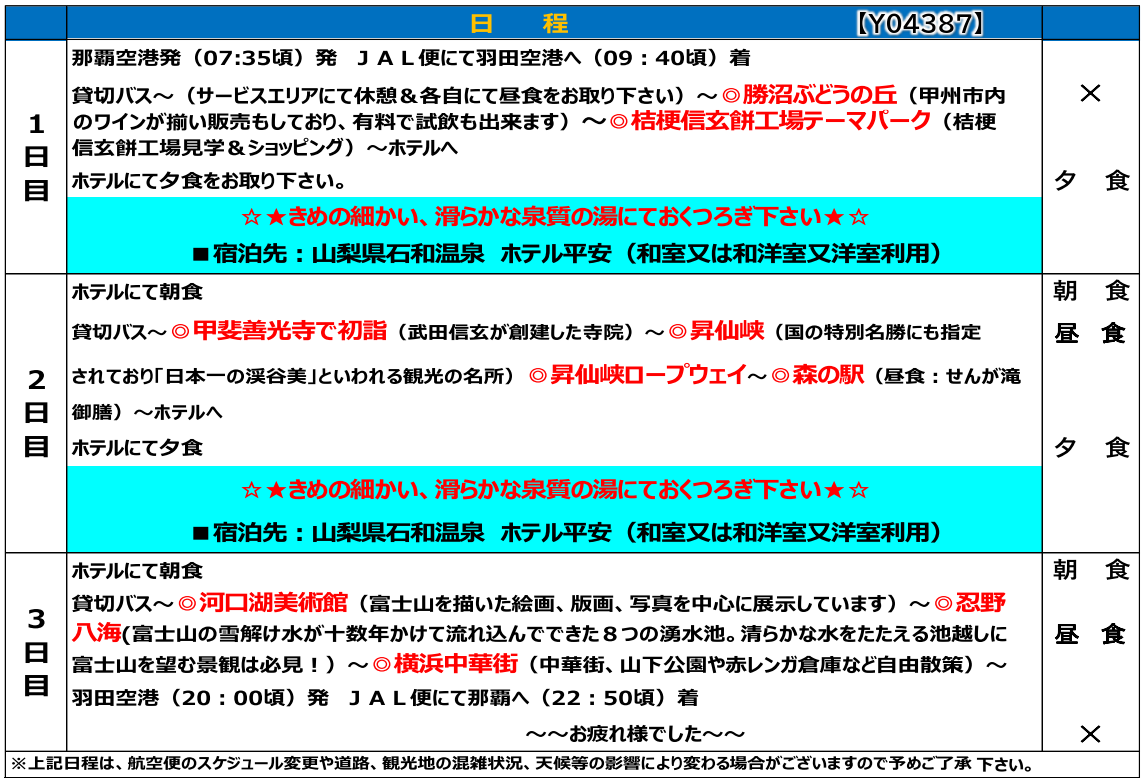 スケジュール【添乗員同行】年末年始 石和温泉で過ごす~甲斐の名所めぐりと忍野八海・横浜中華街3日間~ 那覇発【遊タイムツアー】 スケジュール【添乗員同行】年末年始 石和温泉で過ごす~甲斐の名所めぐりと忍野八海・横浜中華街3日間~ 那覇発【遊タイムツアー】